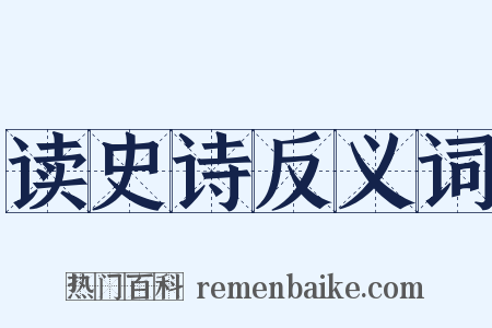 读史诗反义词是什么意思的图片